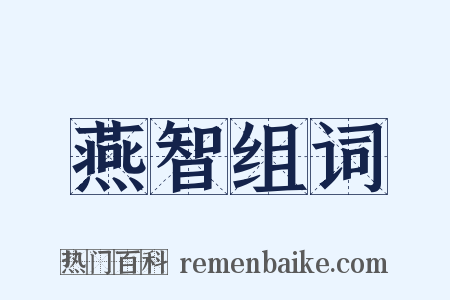 燕智组词是什么意思的图片